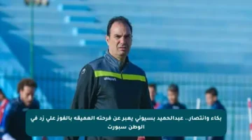 بكاء وانتصار.. عبدالحميد بسيوني يعبر عن فرحته العميقة بالفوز على زد في الوطن سبورت